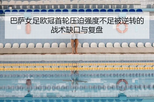 ba-sa-nv-zu-ou-guan-shou-lun-ya-po-qiang-du-bu-zu-bei-ni-zhuan-de-zhan-shu-que-kou-yu-fu-pan-2-357.jpg