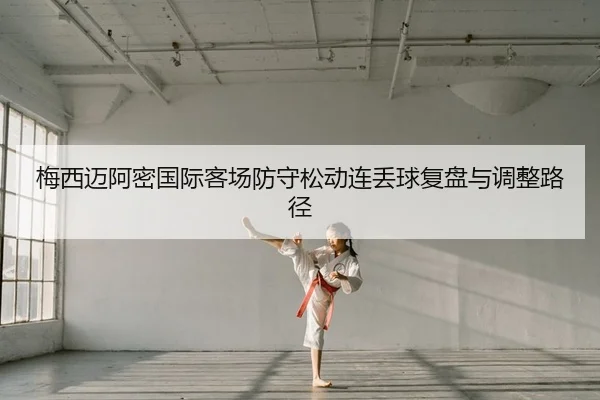 mei-xi-mai-a-mi-guo-ji-ke-chang-fang-shou-song-dong-lian-diu-qiu-fu-pan-yu-tiao-zheng-lu-jing-2-510.jpg